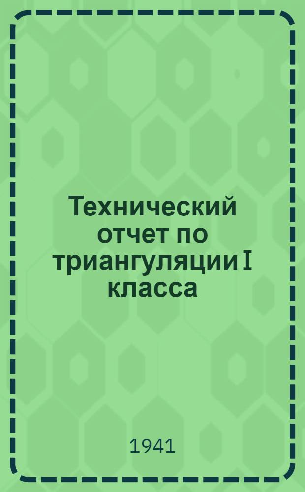 Технический отчет по триангуляции I класса : (По работам 1936 г.)