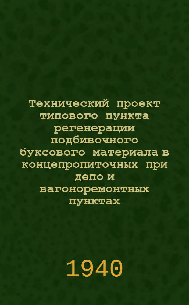 Технический проект типового пункта регенерации подбивочного буксового материала в концепропиточных при депо и вагоноремонтных пунктах