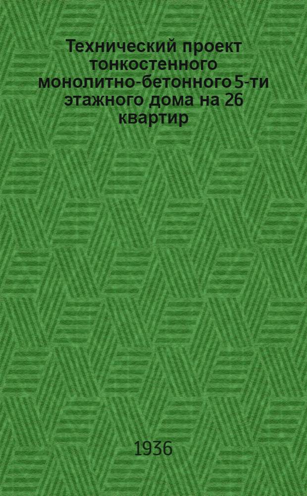 Технический проект тонкостенного монолитно-бетонного 5-ти этажного дома на 26 квартир