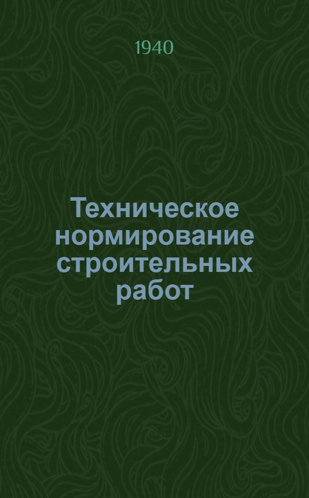 Техническое нормирование строительных работ