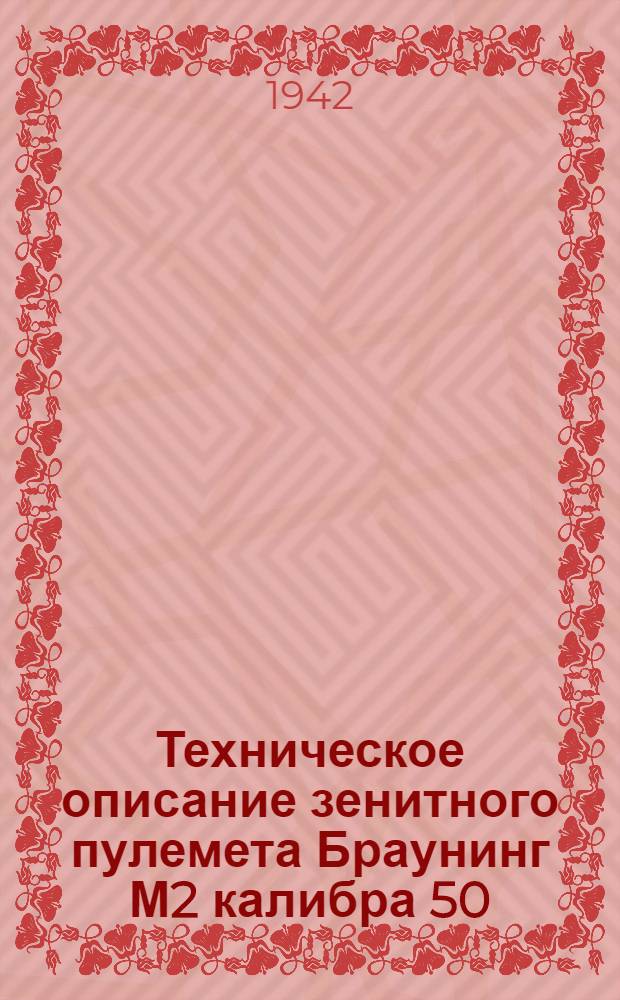Техническое описание зенитного пулемета Браунинг М2 калибра 50 (12,7 мм) установленного на станке М2
