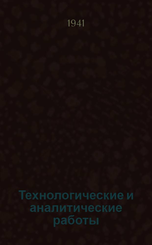 Технологические и аналитические работы
