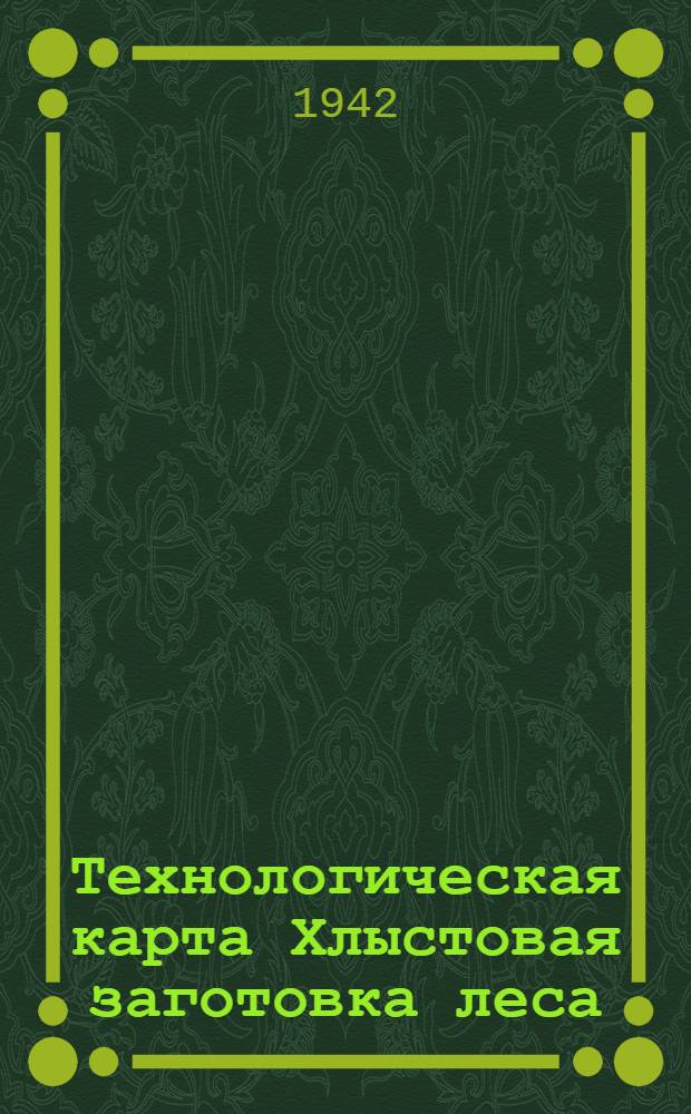 Технологическая карта Хлыстовая заготовка леса