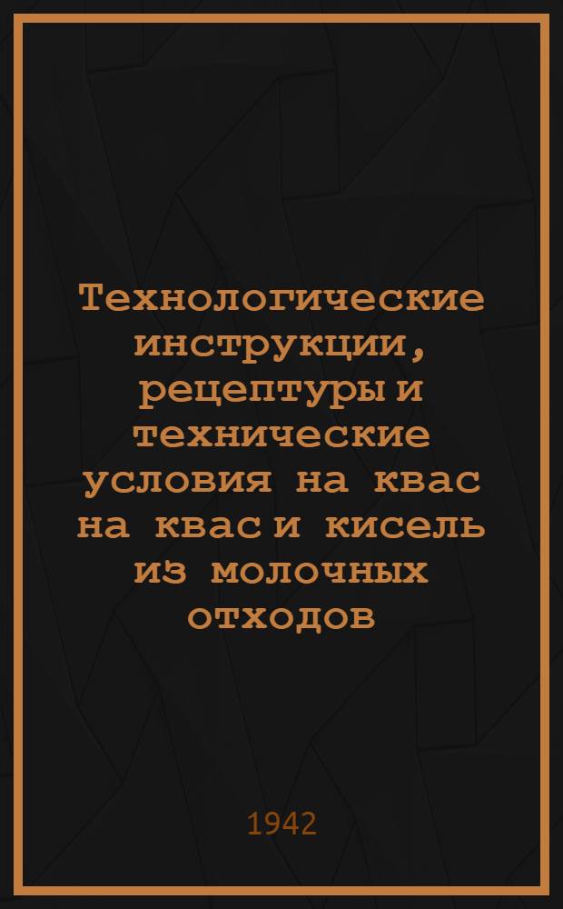 Технологические инструкции, рецептуры и технические условия на квас на квас и кисель из молочных отходов
