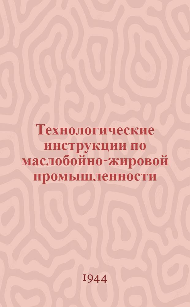 Технологические инструкции по маслобойно-жировой промышленности
