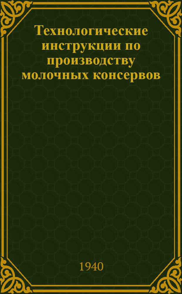 Технологические инструкции по производству молочных консервов : Вып. 1-. Вып. 1