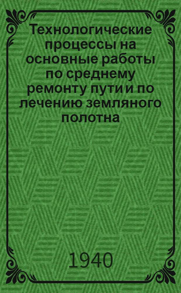 Технологические процессы на основные работы по среднему ремонту пути и по лечению земляного полотна