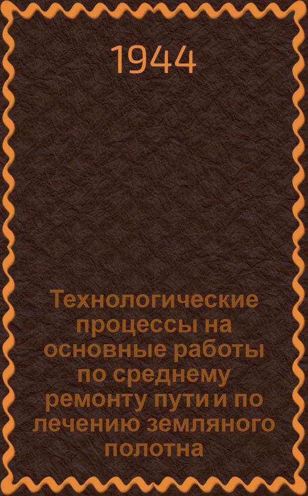 Технологические процессы на основные работы по среднему ремонту пути и по лечению земляного полотна