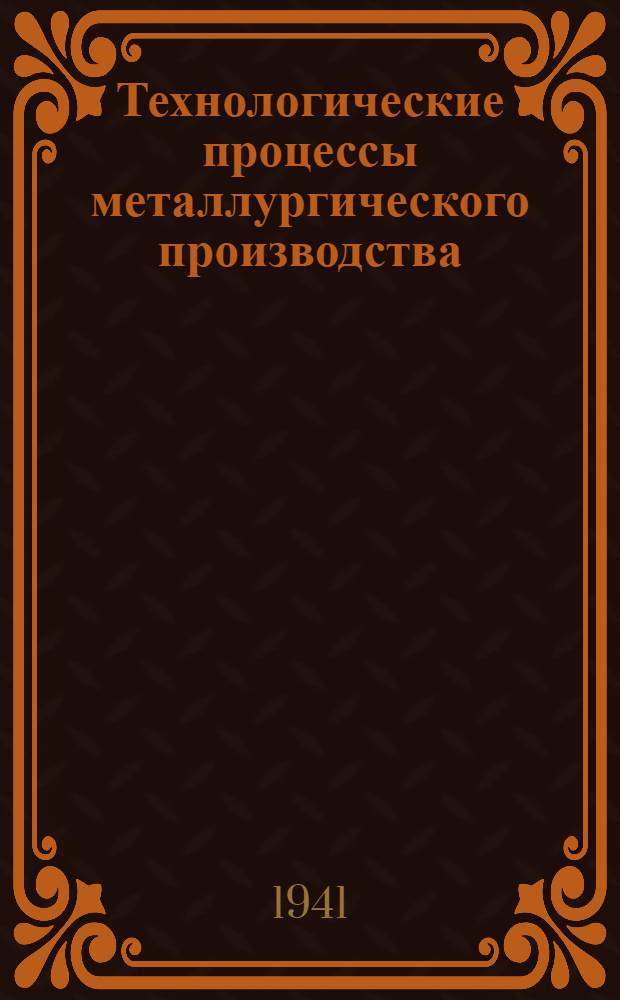 Технологические процессы металлургического производства : Сб. статей