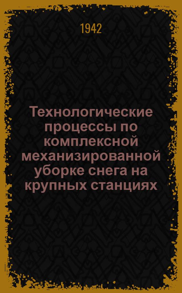 Технологические процессы по комплексной механизированной уборке снега на крупных станциях