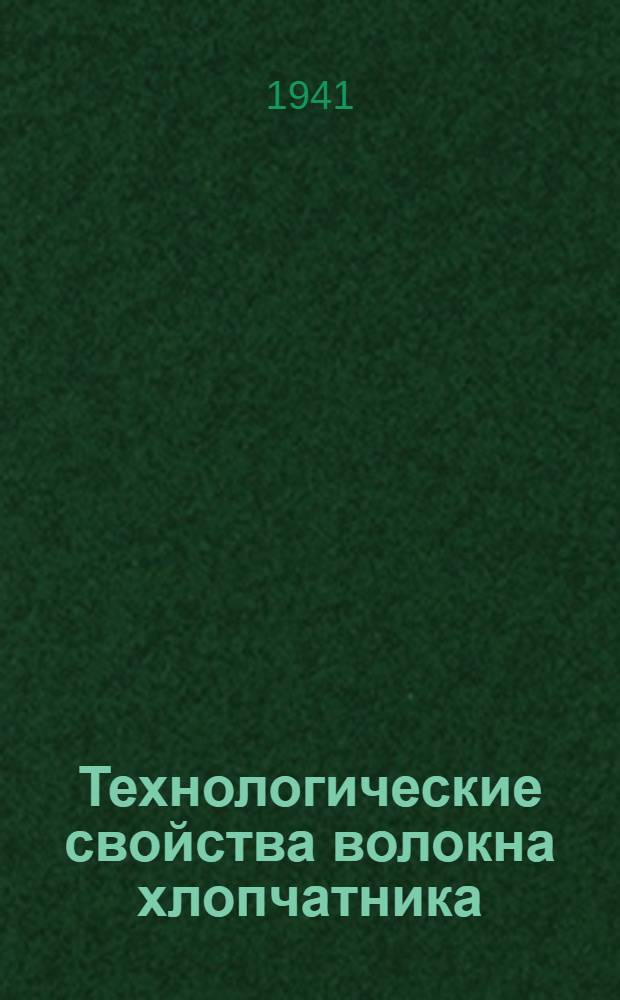 Технологические свойства волокна хлопчатника : Сб. статей
