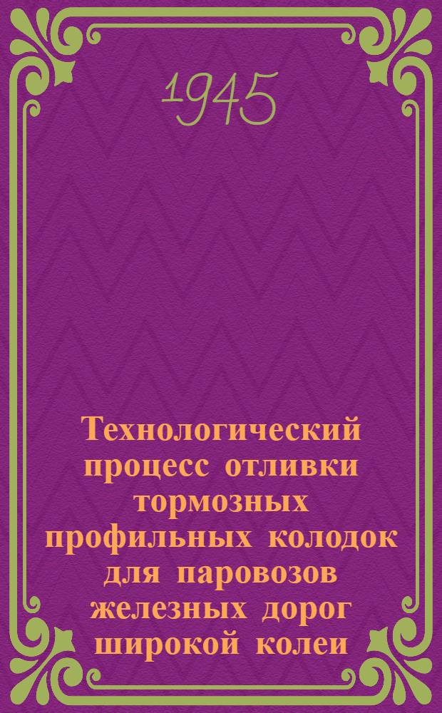 Технологический процесс отливки тормозных профильных колодок для паровозов железных дорог широкой колеи