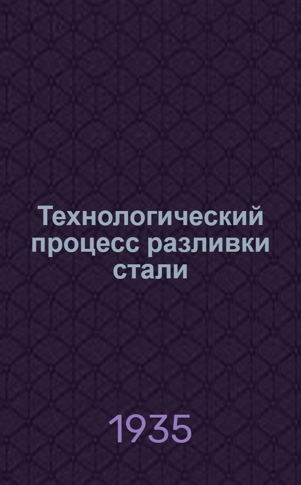 Технологический процесс разливки стали