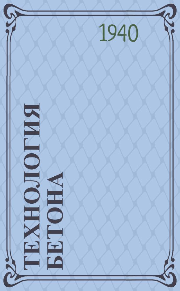 Технология бетона : Сборник статей