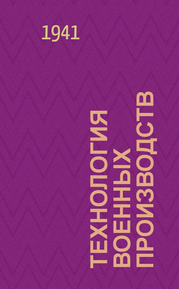 Технология военных производств : Вып. 1-