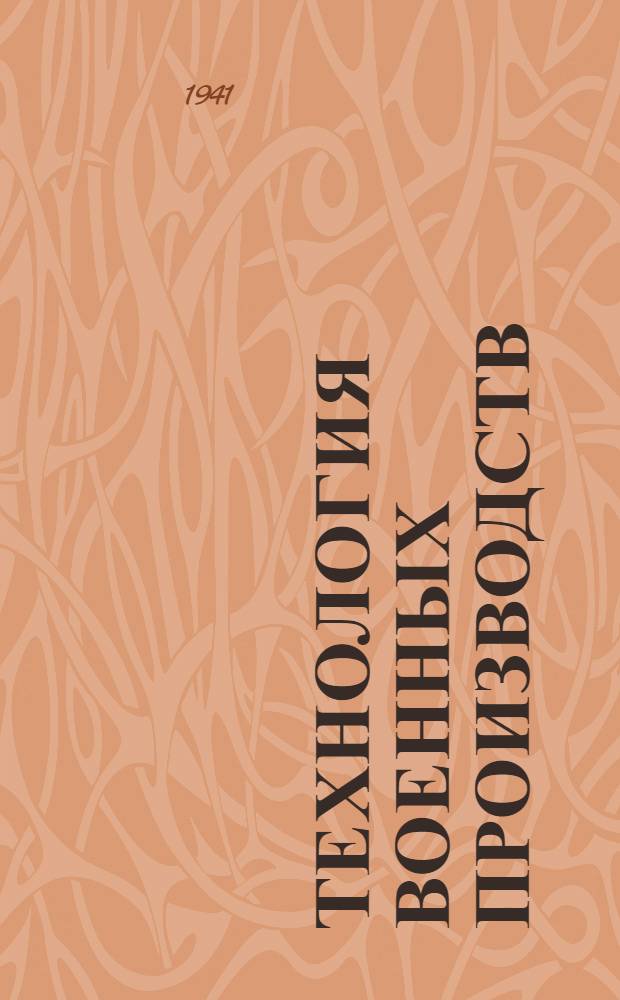 Технология военных производств : Вып. 1-. Вып. 2 : Орудийное и пулеметное производство