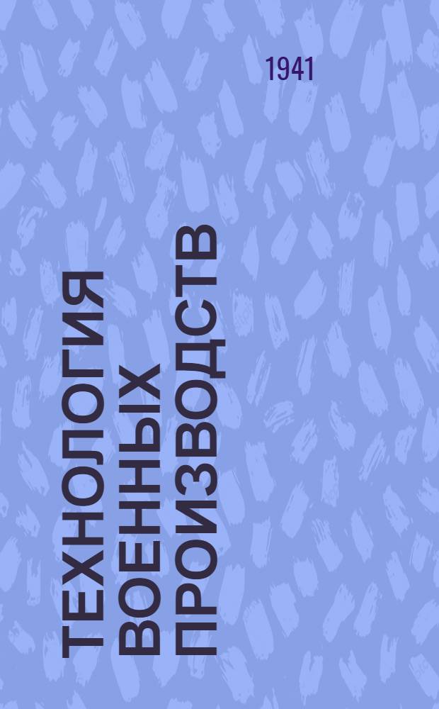 Технология военных производств : Вып. 1-. Вып. 1