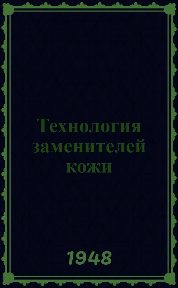 Технология заменителей кожи : Утв. ВКВШ при СНК СССР в качестве учебника для вузов легкой пром-сти. Т. 3 : Заменители типа картонов