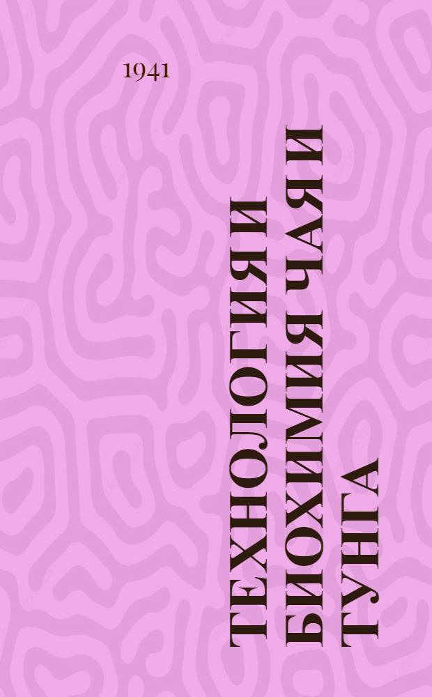 Технология и биохимия чая и тунга : Т. 1. Т. 1