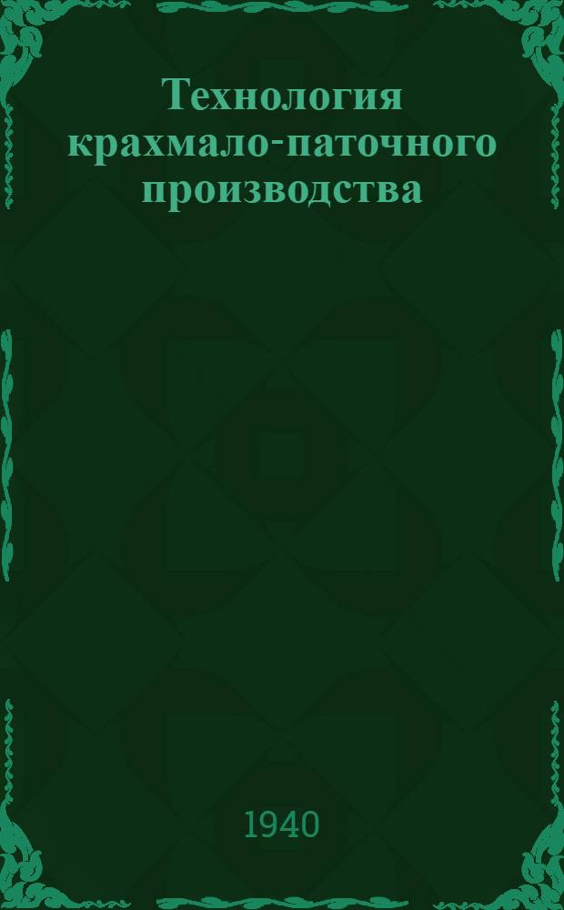 Технология крахмало-паточного производства : Утв. ВКВШ при СНК СССР в качестве учебника для ин-тов пищевой пром-сти