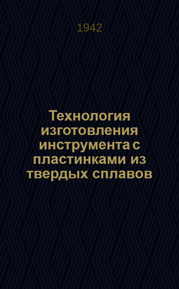 Технология изготовления инструмента с пластинками из твердых сплавов
