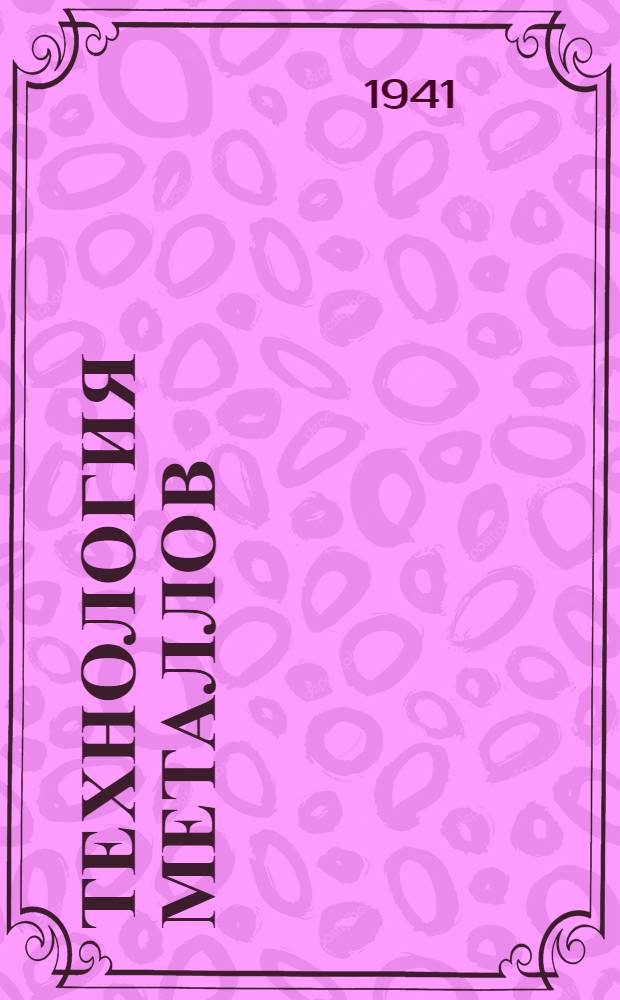 Технология металлов