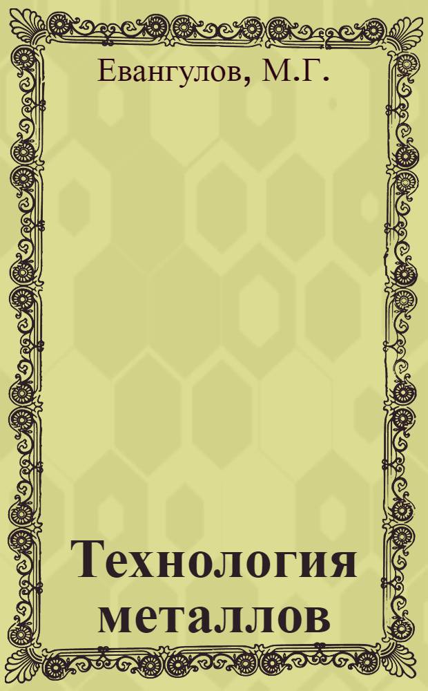 Технология металлов : Ч. 1-. Ч. 1 : Горячая обработка металлов