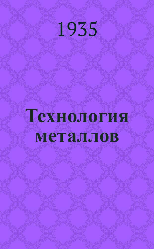 Технология металлов : Ч. 2-. Ч. 2 : Холодная обработка металлов