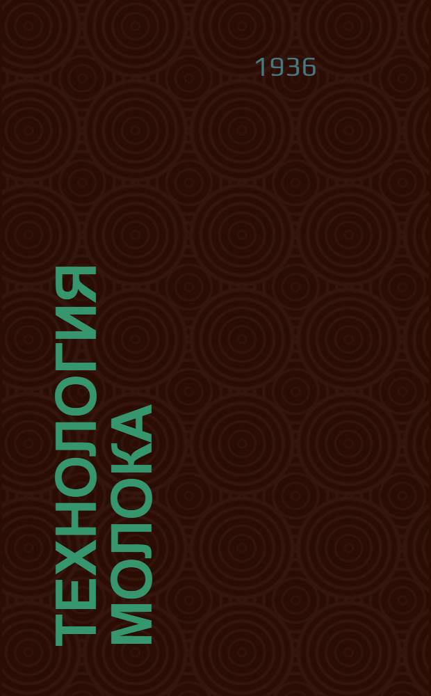 Технология молока : Вып. 1