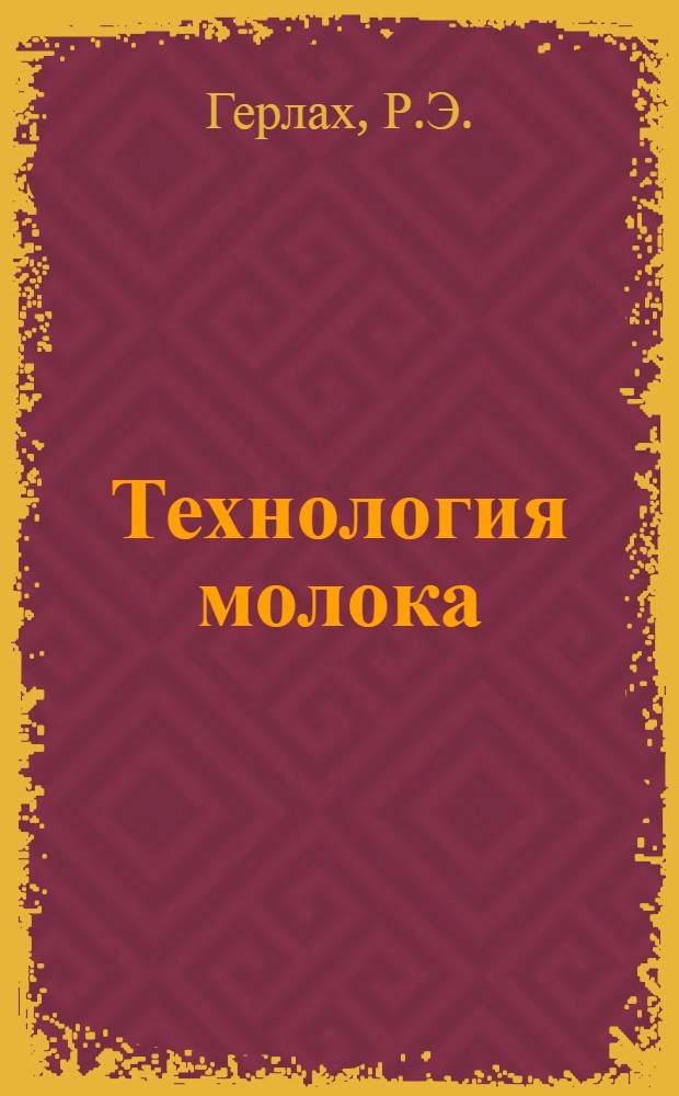 Технология молока : Вып. 1. Вып. 1 : Основы современной биохимии и физики молока