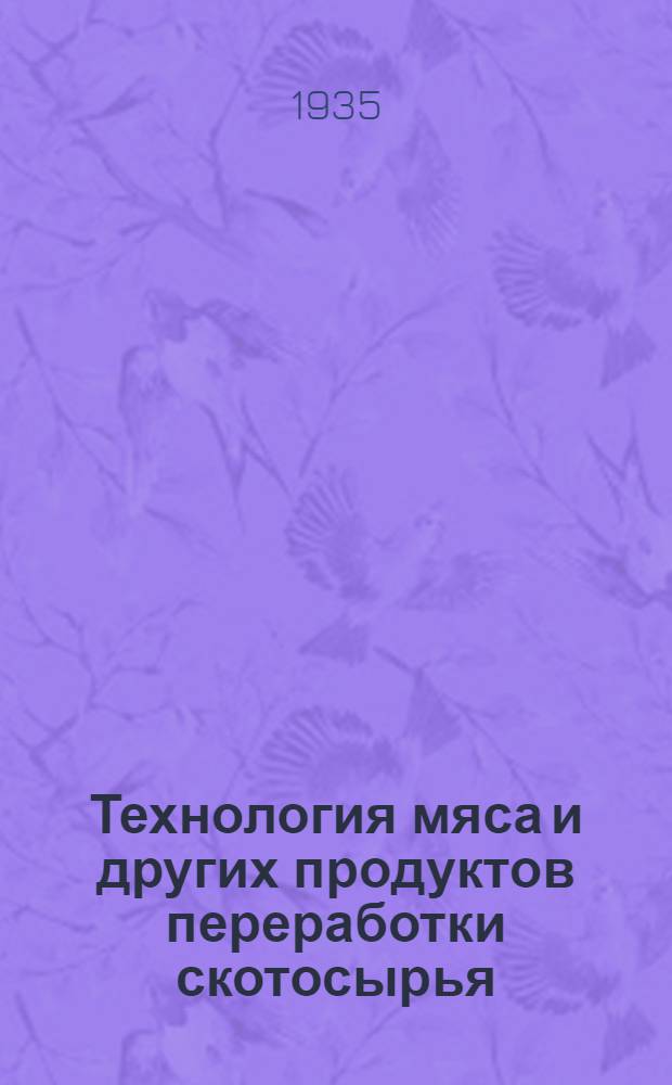 Технология мяса и других продуктов переработки скотосырья : Допущено Наркомпищепромом СССР в качестве учебника для втузов. Ч. 1-. Ч. 1