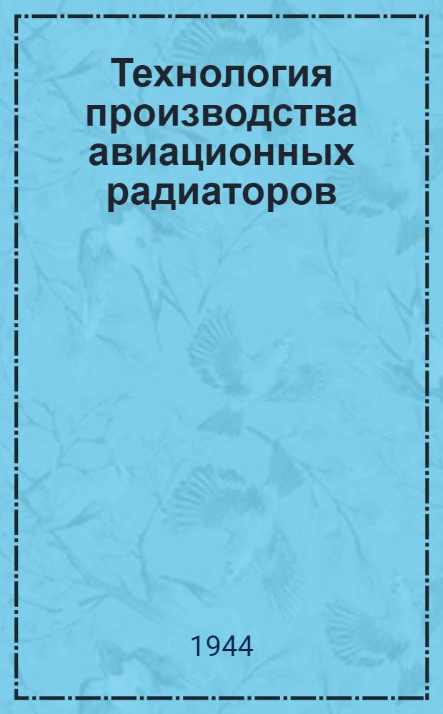 Технология производства авиационных радиаторов : (Сб. инструкций)