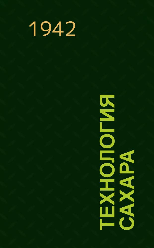 Технология сахара : Вып. 2-