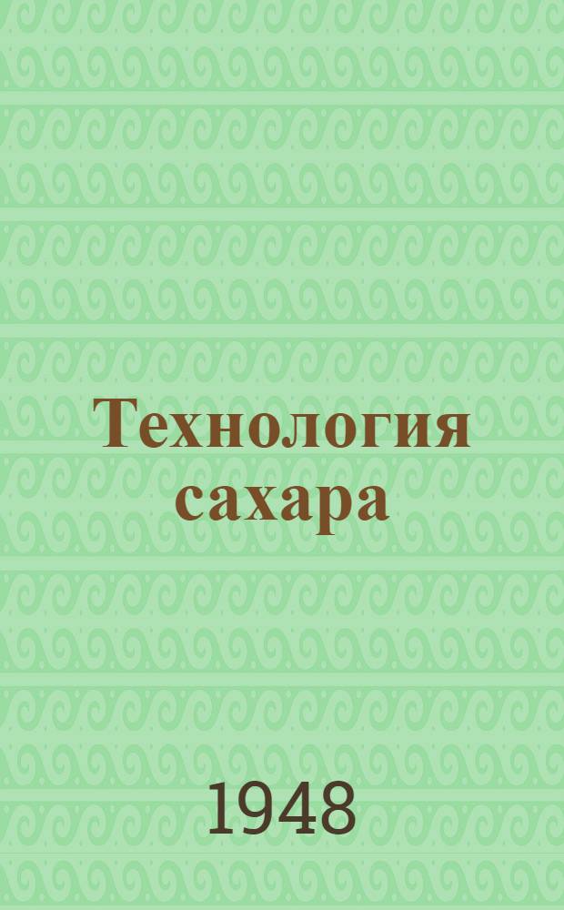 Технология сахара
