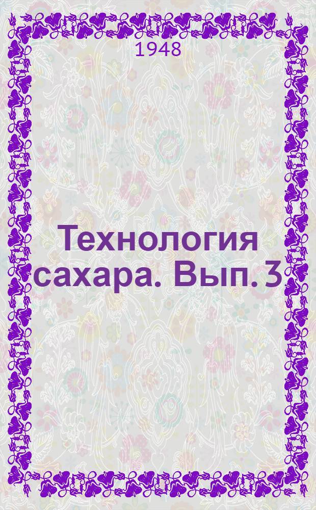 Технология сахара. Вып. 3 : Очистка сока и сиропа