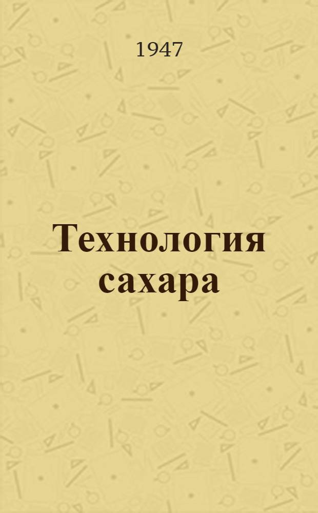 Технология сахара