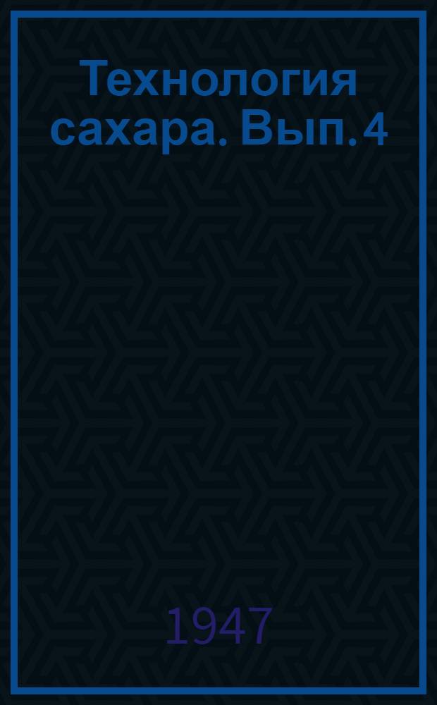 Технология сахара. Вып. 4 : Варка, кристаллизация и фуговка утфелей, сушка сахара
