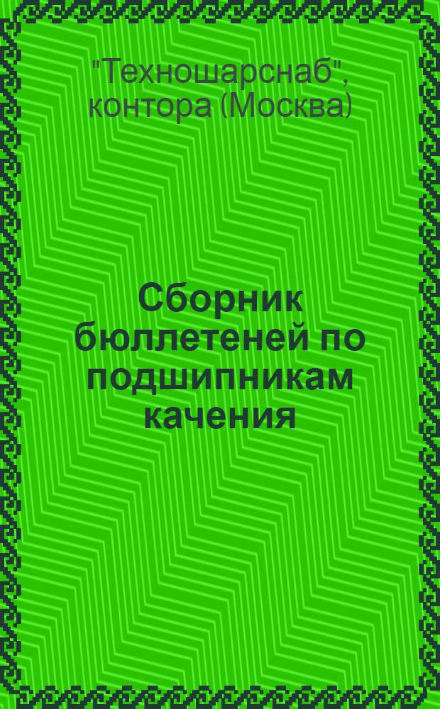 Сборник бюллетеней по подшипникам качения : № 4-
