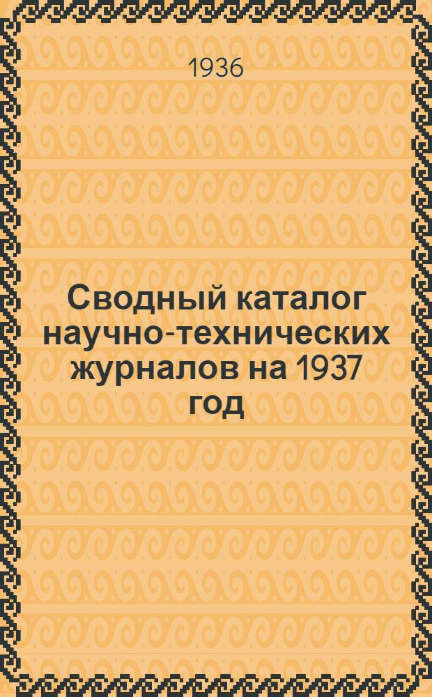 Сводный каталог научно-технических журналов на 1937 год