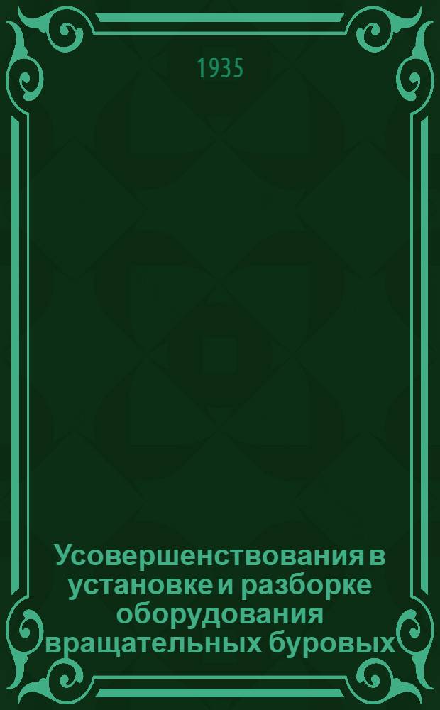 Усовершенствования в установке и разборке оборудования вращательных буровых