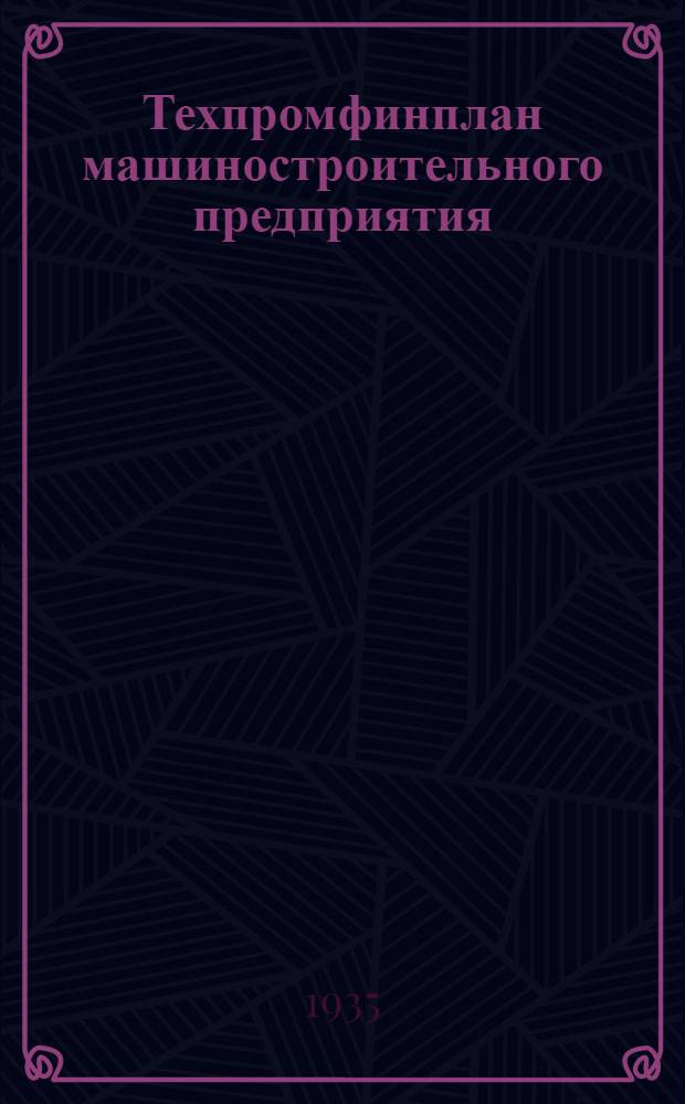 Техпромфинплан машиностроительного предприятия : Метод. руководство. Вып. 1-. Вып. 3 : Ремонтно-механический цех