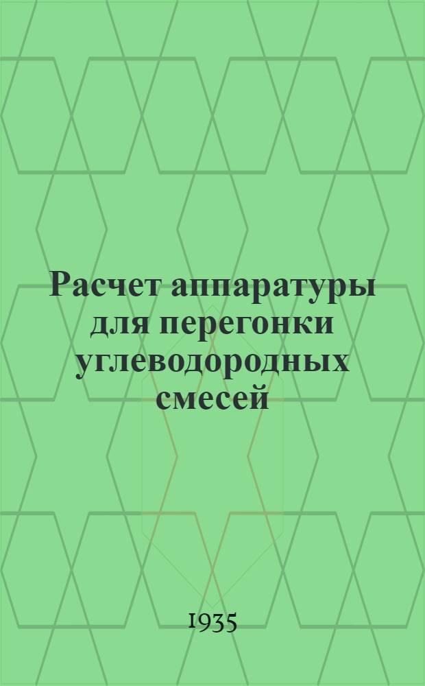 Расчет аппаратуры для перегонки углеводородных смесей