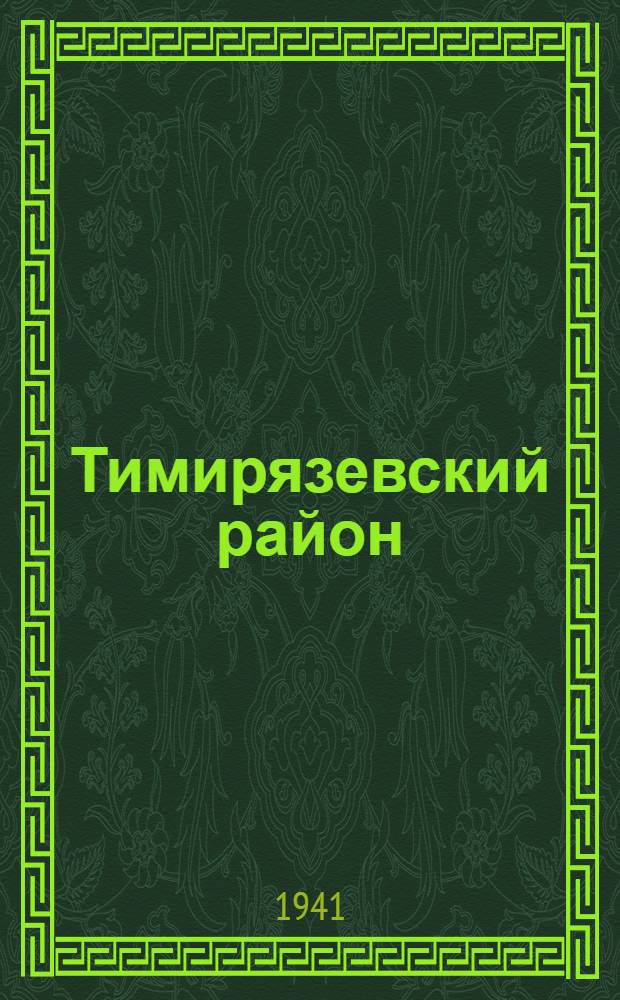 Тимирязевский район : К 1-й Сессии Тимирязевского районного совета депутатов трудящихся гор. Москвы : (Краткая справка)