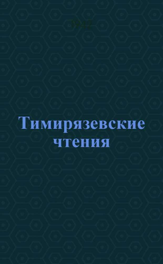 Тимирязевские чтения : 1-. 3