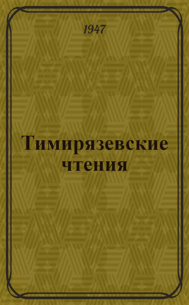 Тимирязевские чтения : 1-. 7