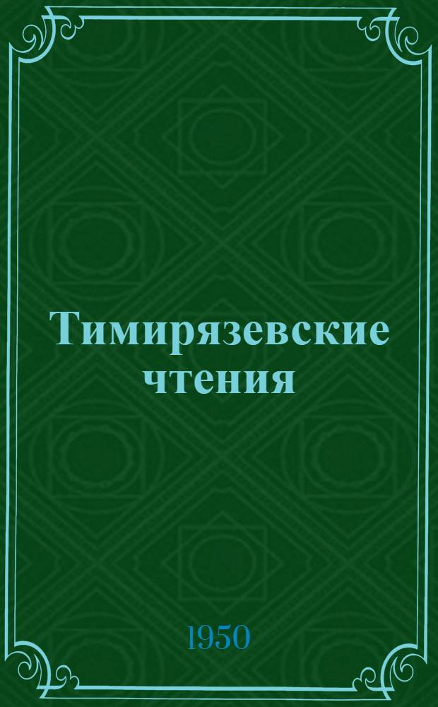 Тимирязевские чтения : 1-. 8