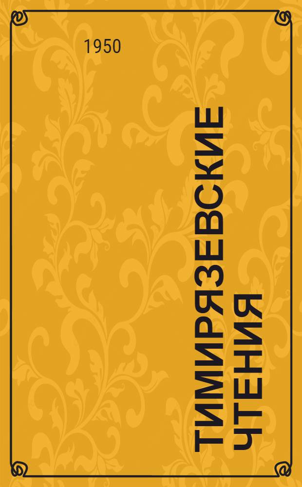 Тимирязевские чтения : 1-. 10