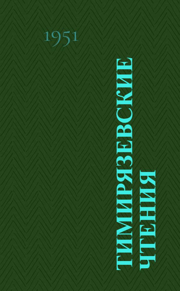 Тимирязевские чтения : 1-. 11