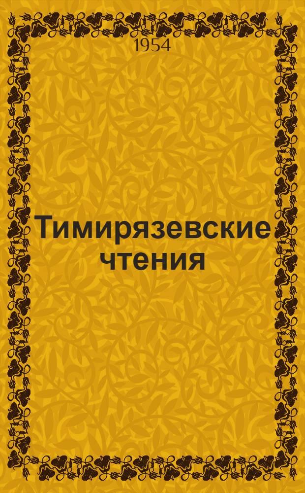 Тимирязевские чтения : 1-. 12