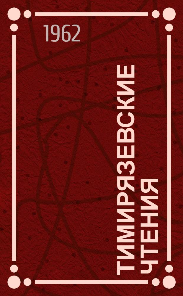 Тимирязевские чтения : 1-. 14